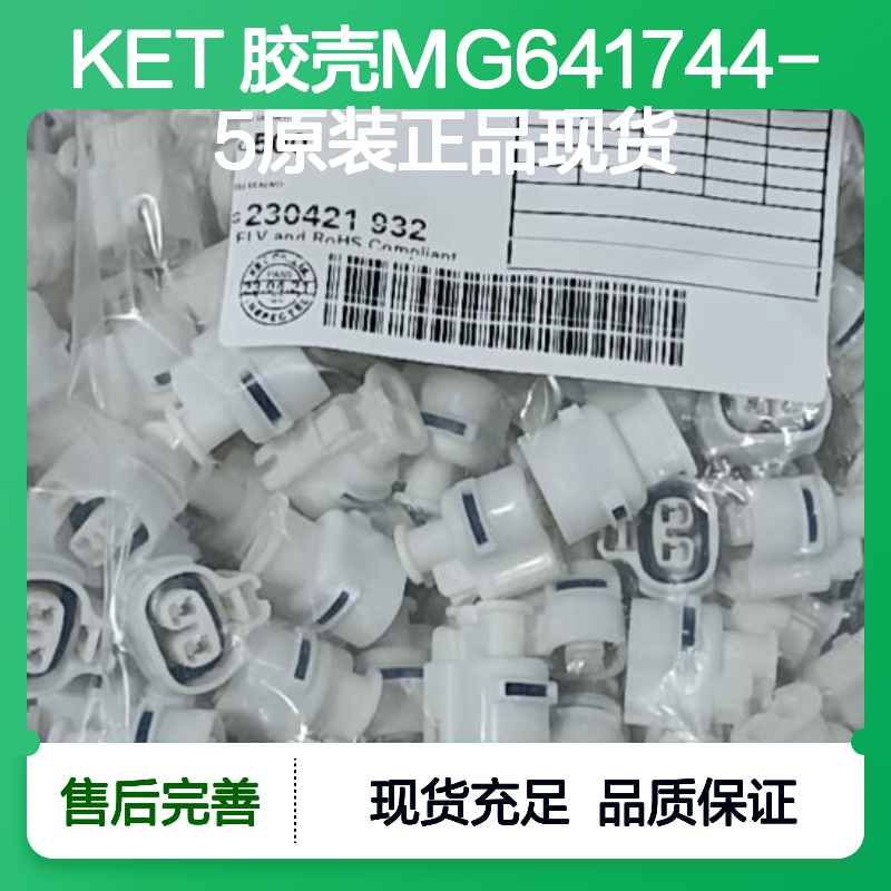 KET 胶壳MG641744-5 原装正品 现货直发 电子连接必备