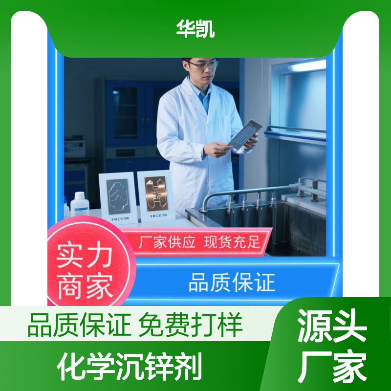 华凯化学沉锌剂 高碳钢基专用 消除亮斑 防止起雾