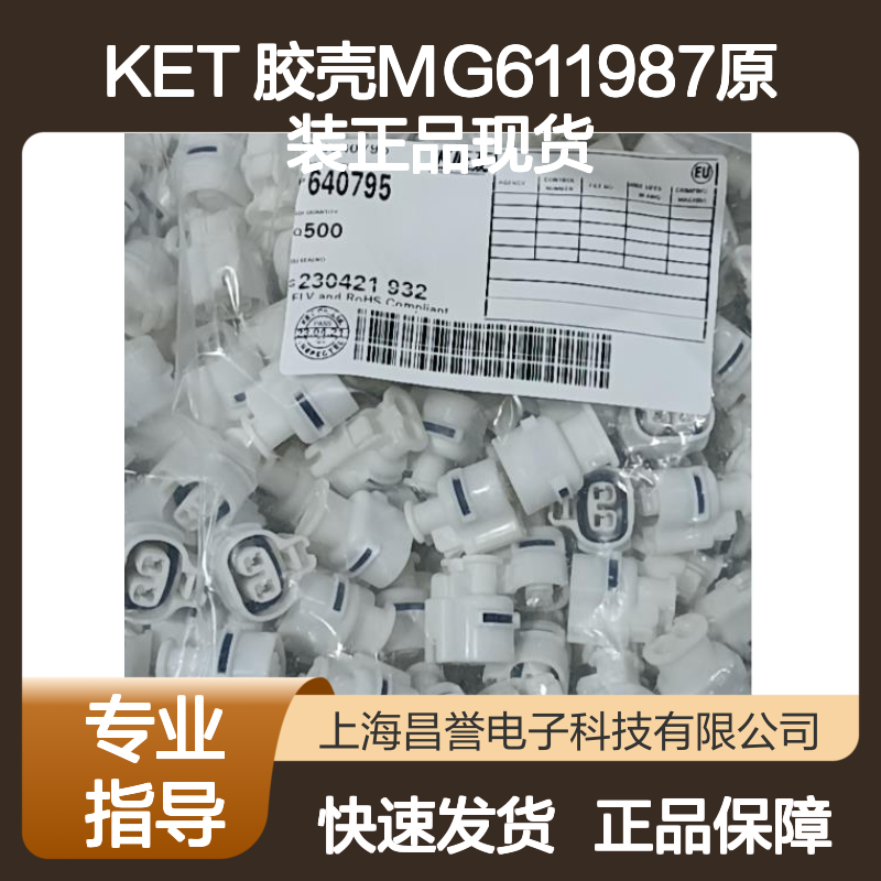 KET 胶壳MG611987 原装正品 快速发货 电子元器件优选
