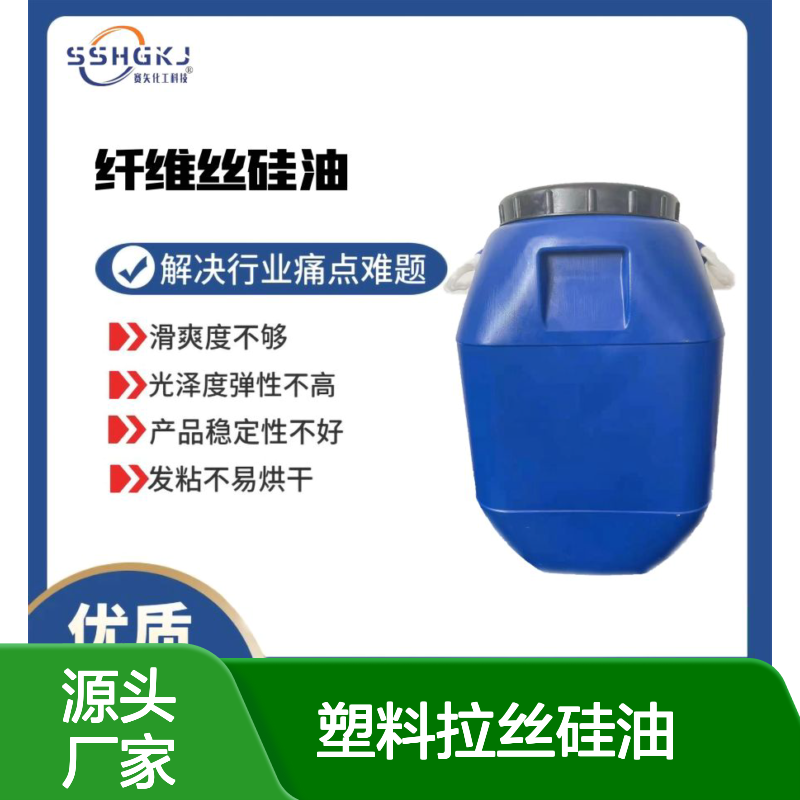 滑爽型不油腻和结块的塑料拉丝硅油耐高温不黄变选专业的赛矢
