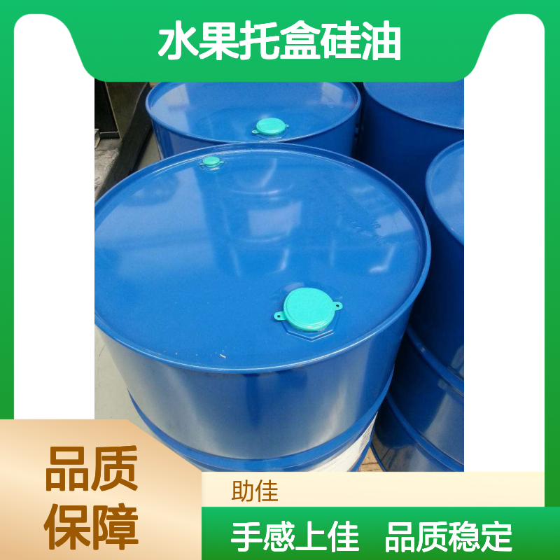 无浮油品质稳定的水果托盒硅油滑爽好烘干手感好选硅油管家助佳牌
