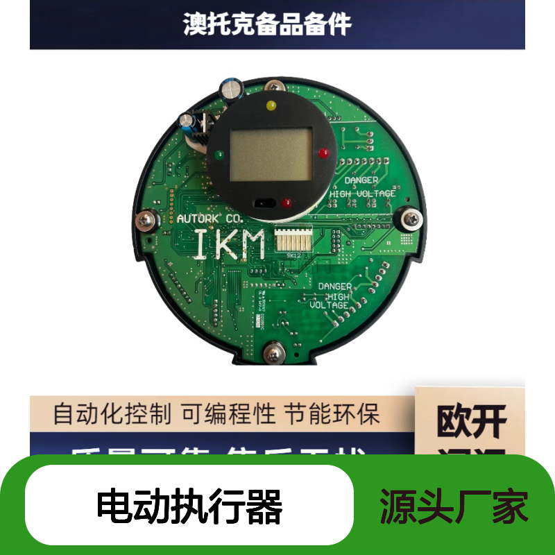 澳托克AUTORK电动执行器IK10控制板法兰安装