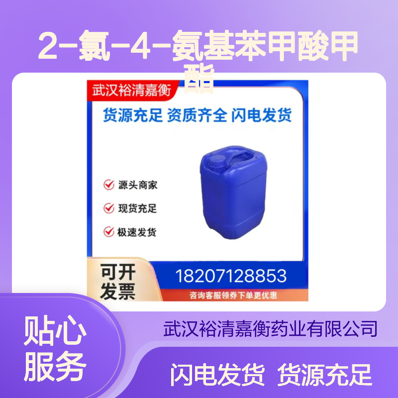 2-氯-4-氨基苯甲酸甲酯CAS:46004-37-9白色粉末医药中间体