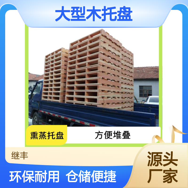 大型木托盘 继丰 降低对环境的影响 减少占用空间