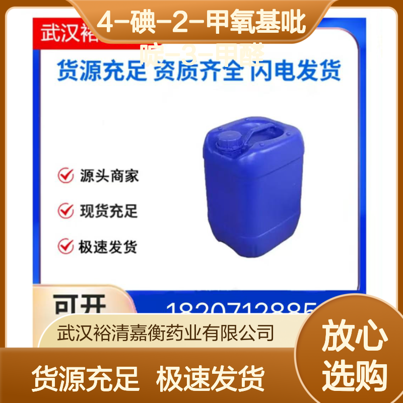 4-碘-2-甲氧基吡啶-3-甲醛CAS:158669-26-2淡黄色固体医药中间体