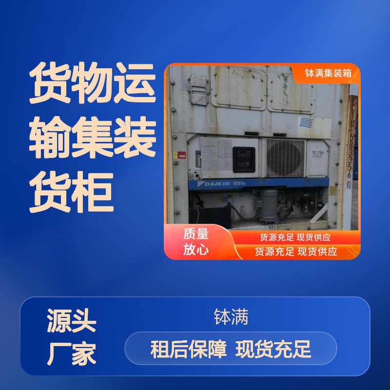 钵满冷藏集装箱租赁 货物运输集装货柜 租后服务有保障 广泛适用场景