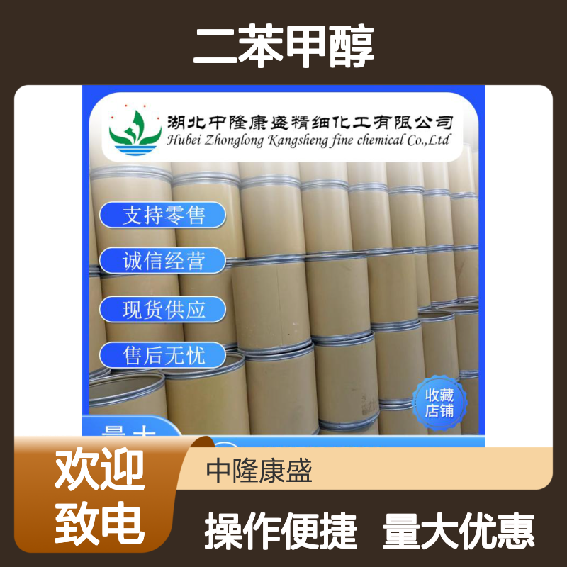 二苯甲醇91-01-0 精细化工原料 稳定供应 按需灵活分装