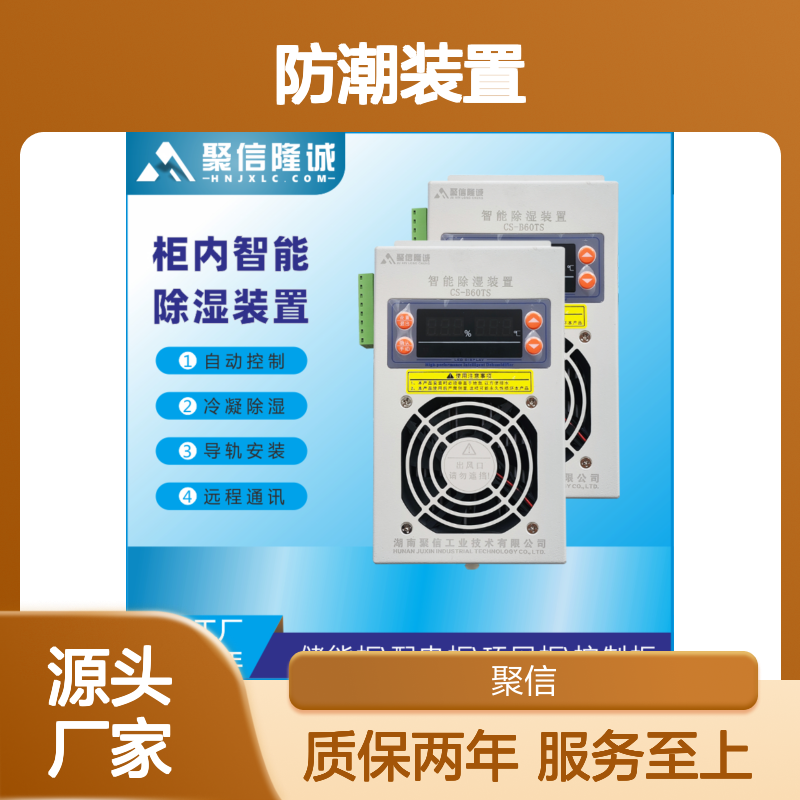 聚信隆诚智能除湿装置 柜内防潮 精工细作 安全高效