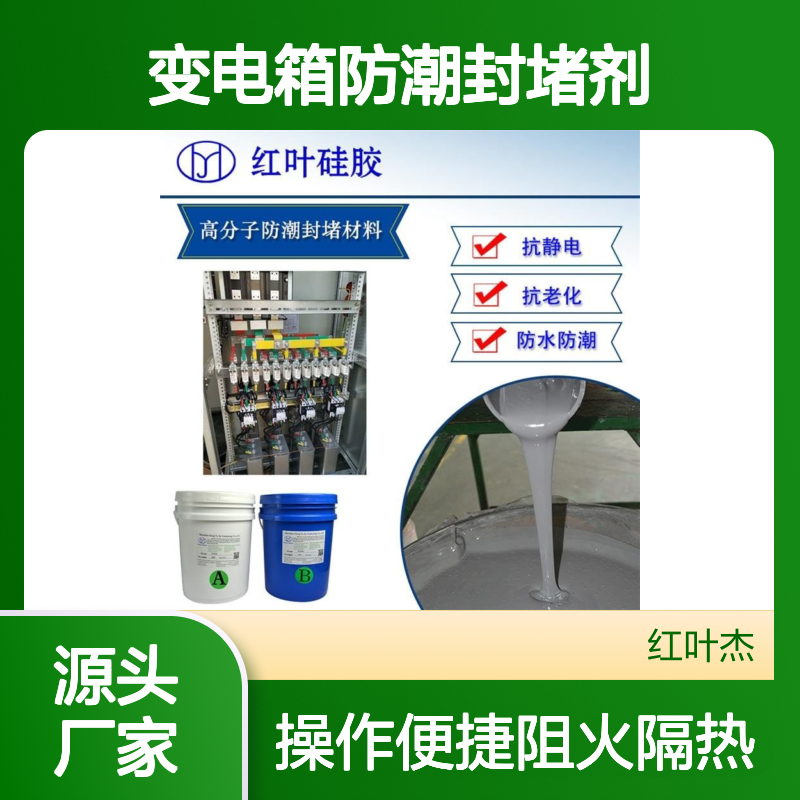 变电箱防潮封堵剂 防水防火耐腐蚀 使用方便 紧密粘合