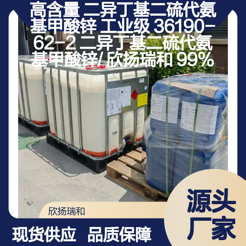 36190-62-2工业级二异丁基二硫代氨基甲酸锌