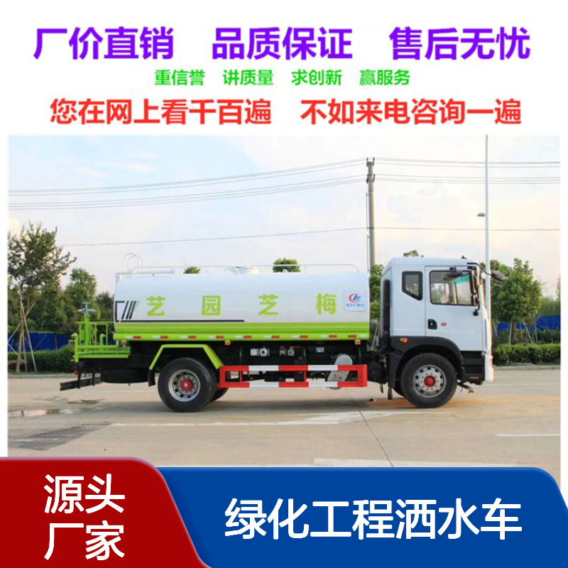 绿化工程洒水车生产厂家 运水车销售点 雾炮抑尘车销售送车上门