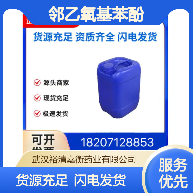 邻乙氧基苯酚CAS:94-71-3透明液体98,医药中间体
