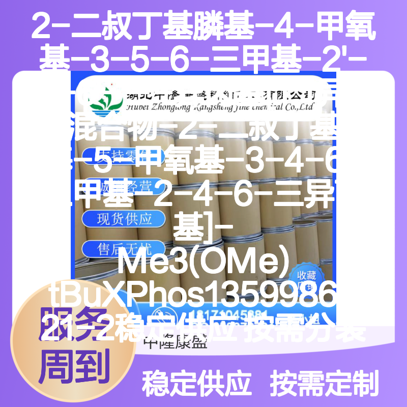 Me3(OMe)tBuXPhos 1359986-21-2 异构体混合物 按需分装 诚信经营