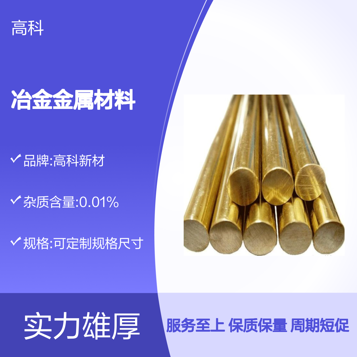 高科新材 冶金金属材料 稀有高纯有色金属合金定制加工