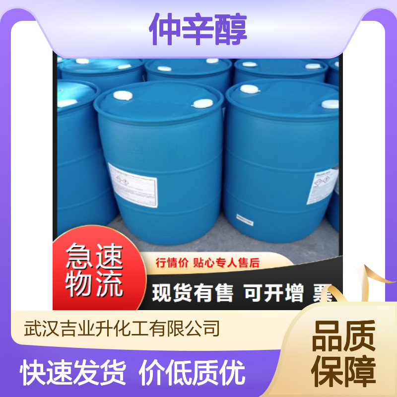 吉业升供应 材质精选 仲辛醇 123-96-6 量少可发 质量保障