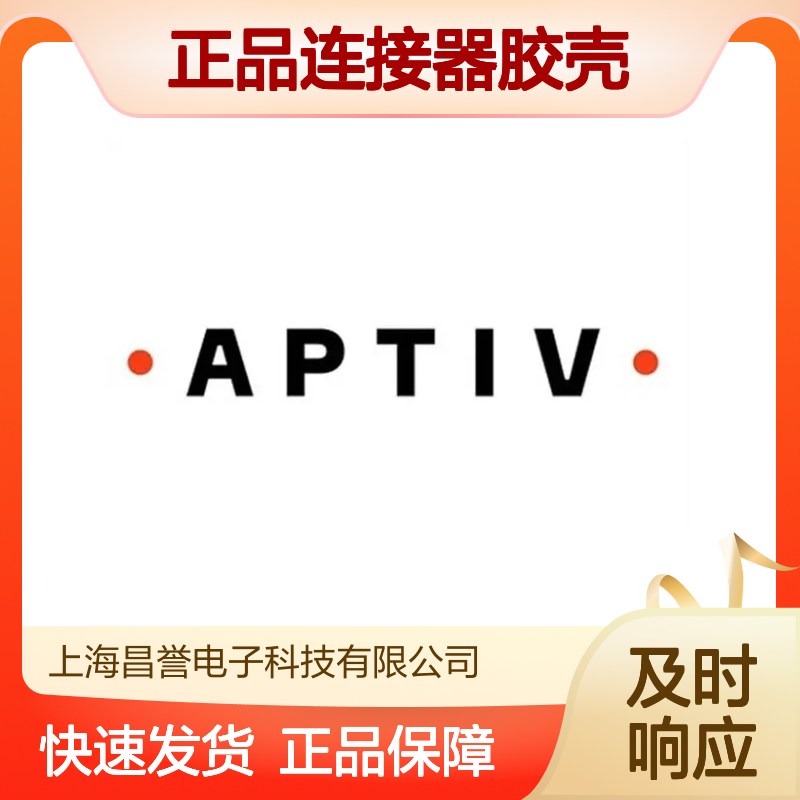 12129939 APTIV安波福原装正品连接器胶壳 耐用稳定 电气性能优