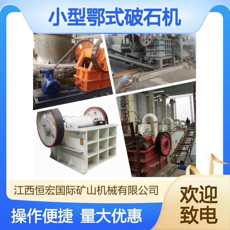恒宏国际90KW小型鄂式破石机 矿石煤炭细碎 粒度可调选矿设备