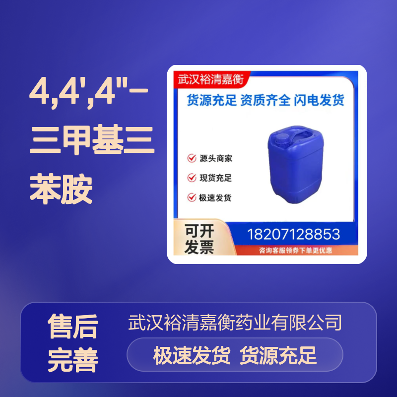 4,4',4''-三甲基三苯胺CAS:1159-53-1白色固体98,医药中间体