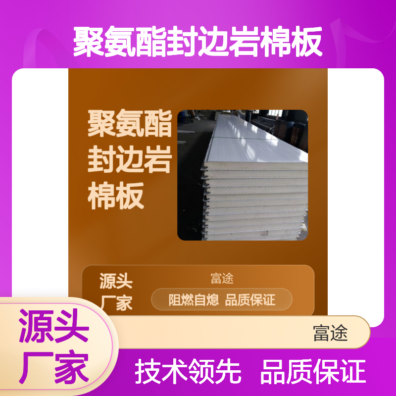 聚氨酯封边岩棉板 高效冷库建筑工业保温隔热材料
