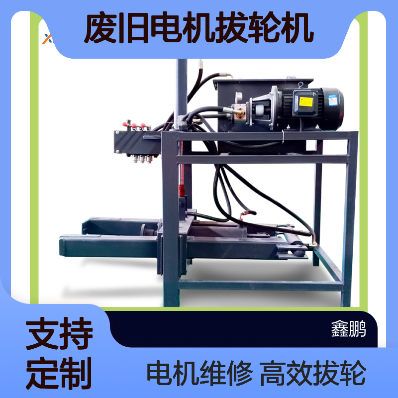 鑫鹏液压拉马机 电动机维修专用 高效废旧电机拔轮机