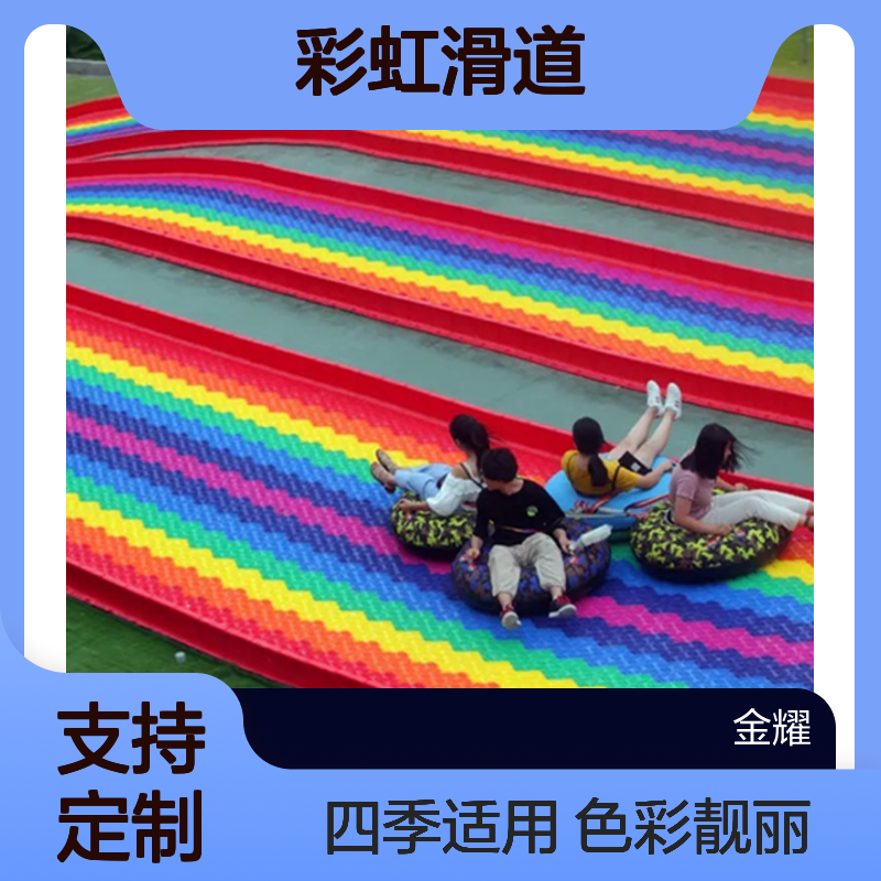 金耀彩虹滑道色彩靓丽颜色支持定制多种款式四季适用