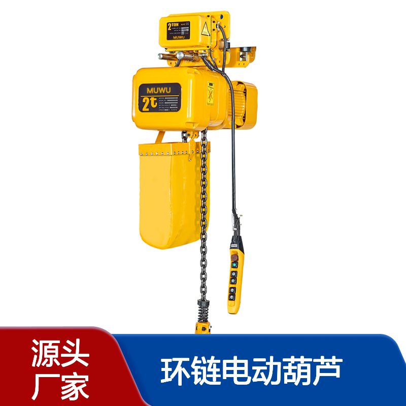 MUWU牧武品牌 环链电动葫芦 MWH01-01 1t 运行式 高度可定制 可变频调速