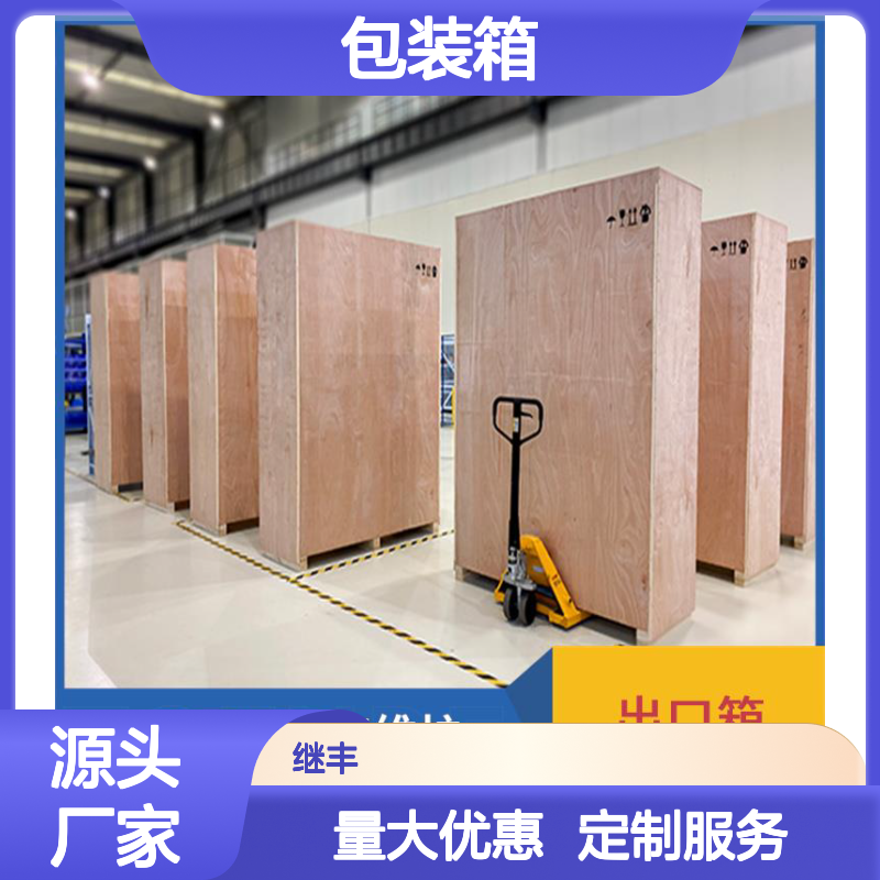 定做出口木包装箱 继丰出品 承重强易加工维护 仓储节省