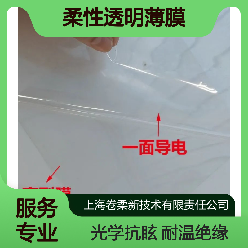 光学抗眩光 聚酰亚胺耐高温高绝缘 柔性透明薄膜（CPI）