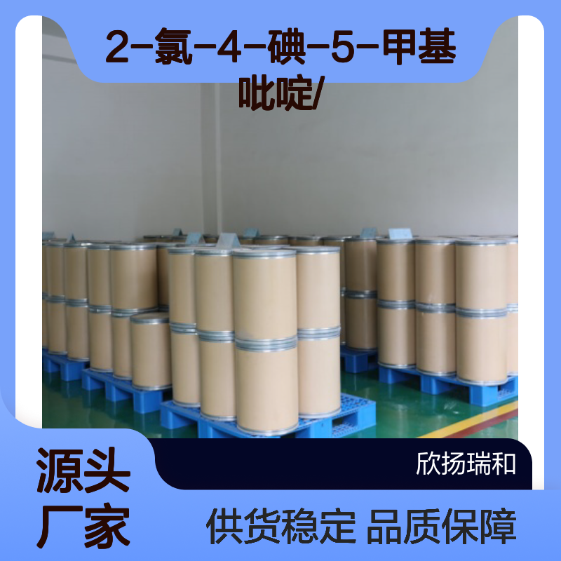 高含量2-氯-4-碘-5-甲基吡啶 工业级 合成中间体