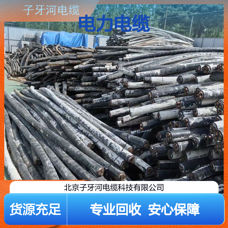 子牙河电缆 专业回收去皮电力电缆 全国上门高价现金 安心保障