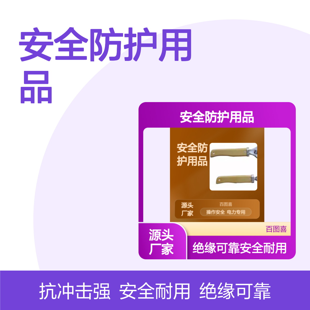 百图喜安全防护用品提供 配网带电作业用绝缘扳手 带电作业使用