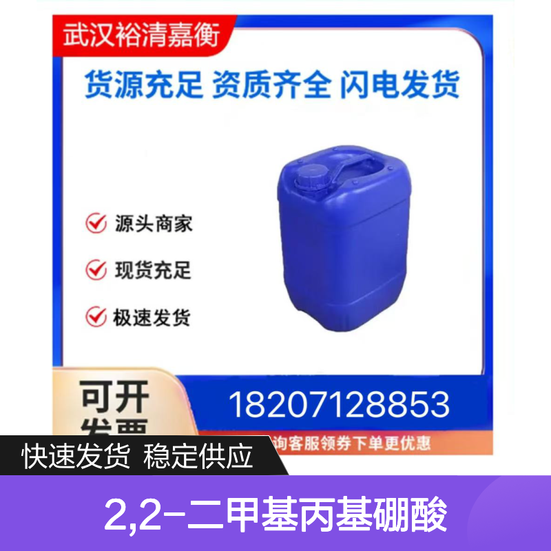 新戊基硼酸 2,2-二甲基丙基硼酸 医药中间体CAS701261-35-0 白色晶体