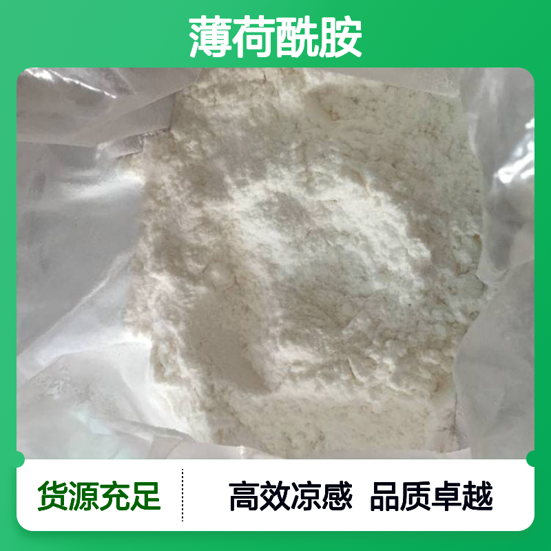 凉味剂 WS-3 生产 39711-79-0 薄荷酰胺 可用于香料