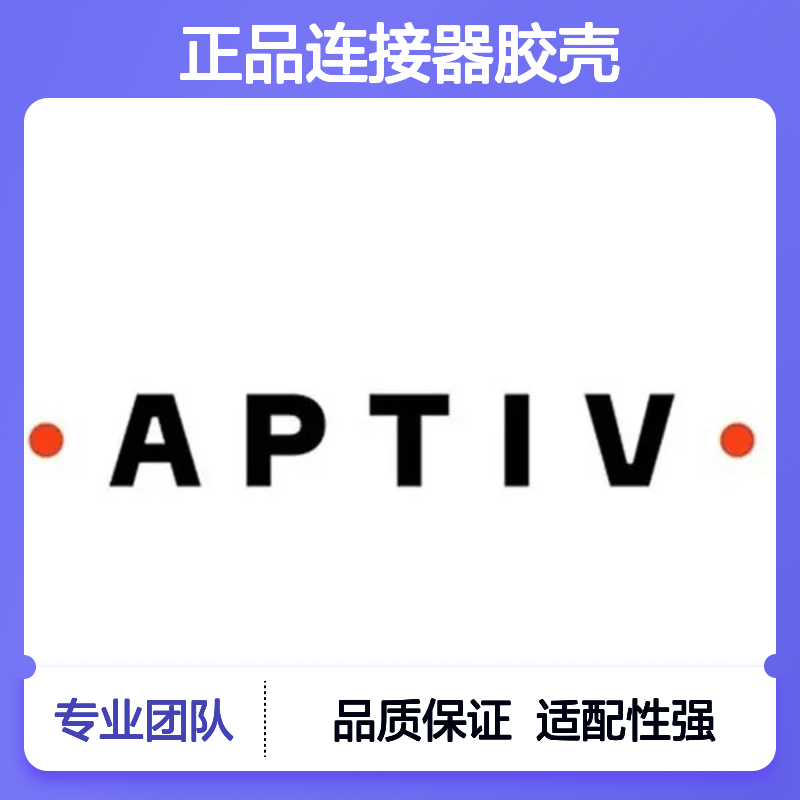 PPI0001501 安波福原装正品连接器胶壳 稳定耐用 适配广泛