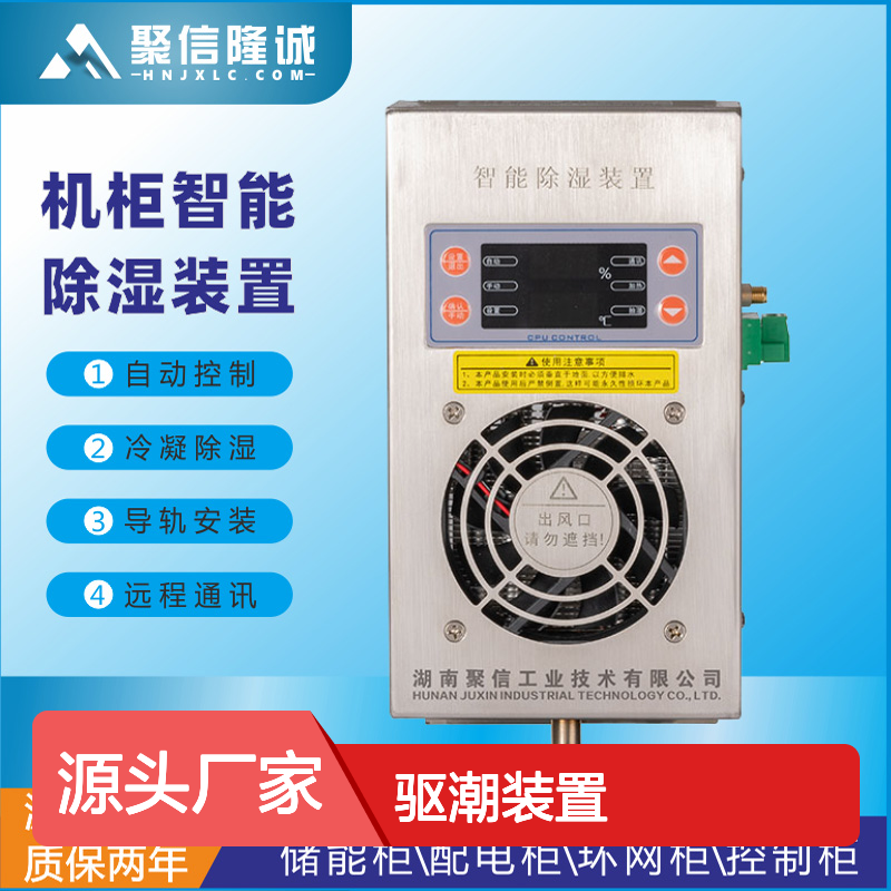 聚信隆诚智能除湿装置自动控制冷凝 远程通讯