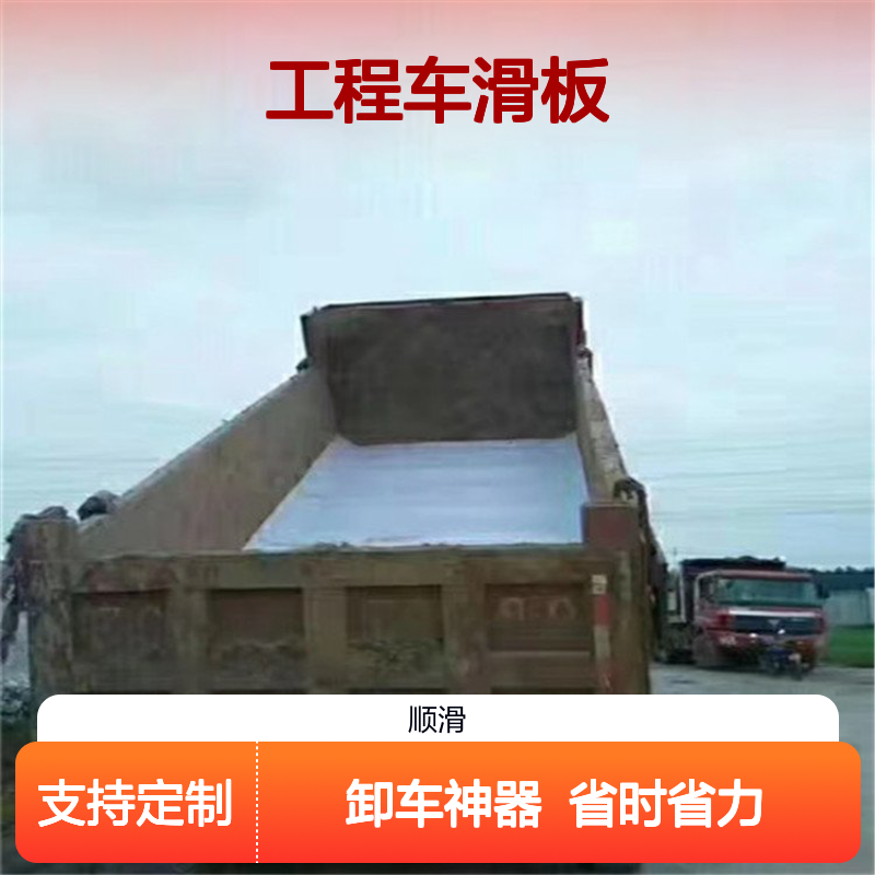 工程车专用滑板 定制尺寸 不粘附物 耐酸碱腐 卸料干净