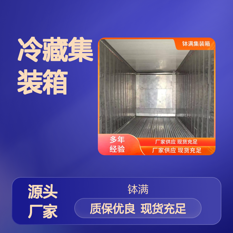 上 海 12米冷藏集装箱出售 保鲜集装 箱 海运货柜