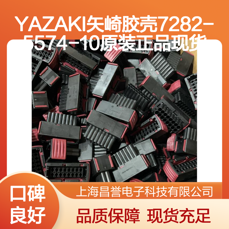 YAZAKI矢崎7282-5574-10胶壳 原装现货 适用于多种连接器