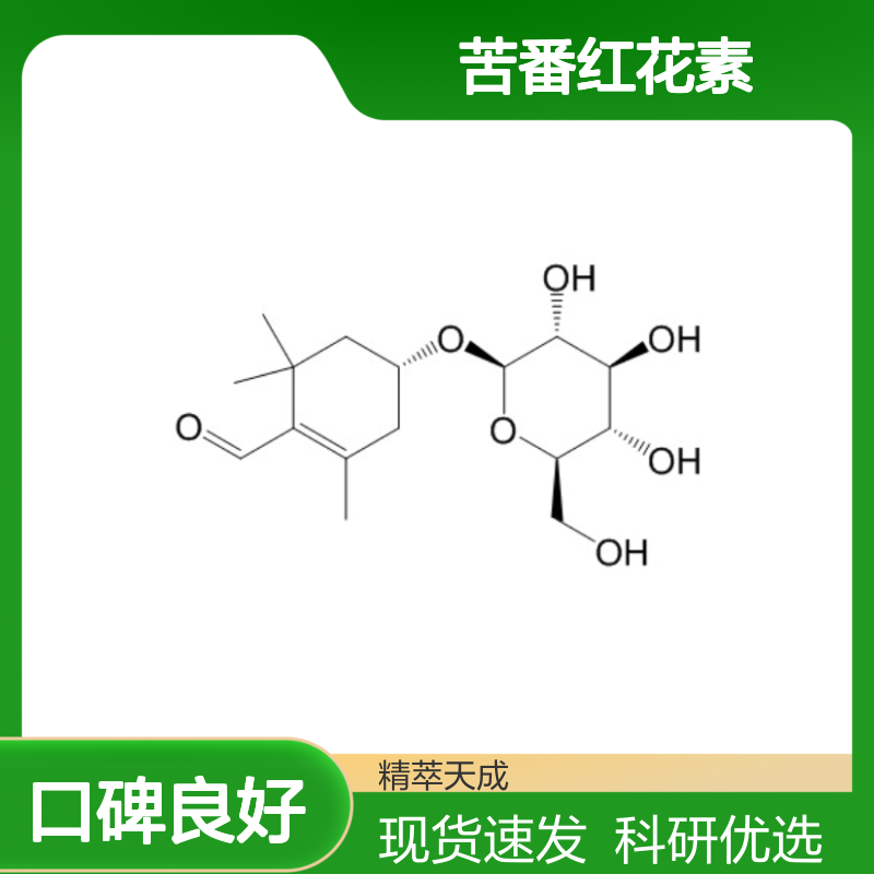 苦番红花素 138-55-6 HPLC≥98% 中药科研对照品 标准品 含票现货