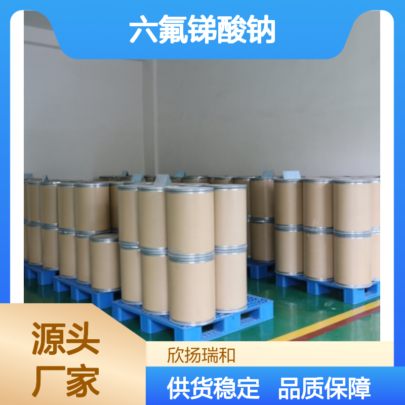 高含量六氟锑酸钠 工业级标准 安全可靠 品质保证