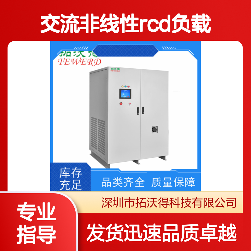 拓沃得 TAC-RCD-100K 可编程交流非线性RCD负载 厂家销售