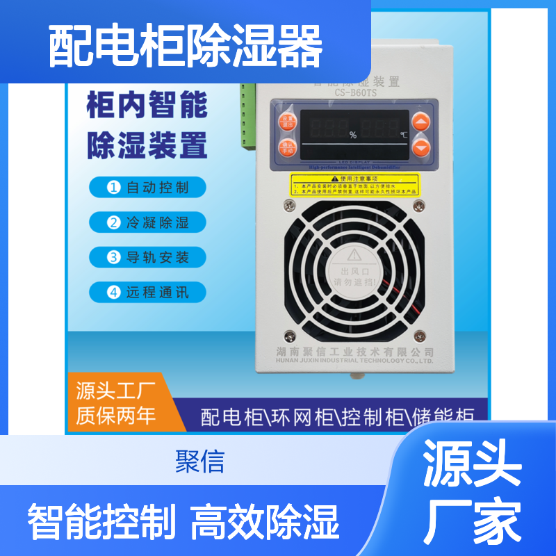 聚信隆诚配电柜除湿器 智能控制 冷凝高效 远程通讯