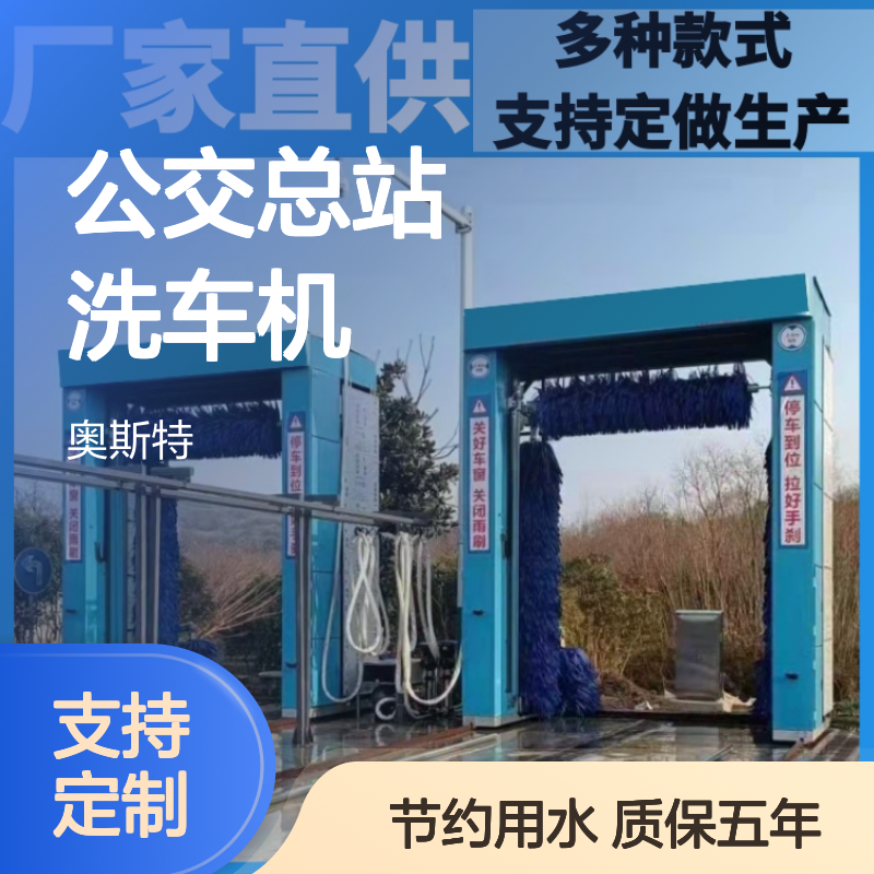公交总站洗车机 公交车洗车装置 大巴车全自动洗车设备 奥斯特