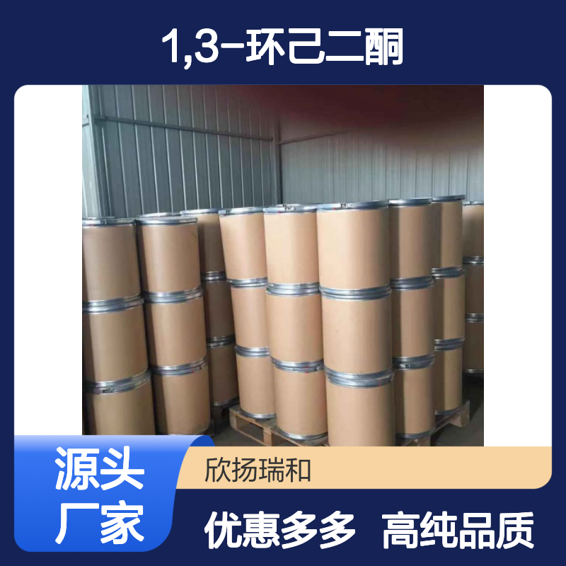 高含量 1,3-环己二酮 工业级 504-02-9 1,3-环己二酮/ 欣扬瑞和 99% 