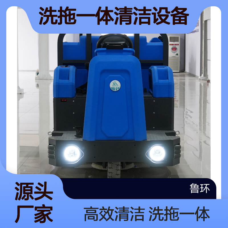 鲁环大型驾驶式洗地机 工厂车间洗拖一体清洁设备
