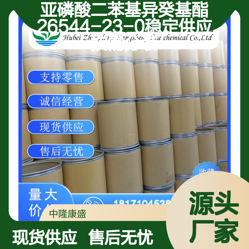 亚磷酸二苯基异癸基酯26544-23-0稳定供应 按需分装