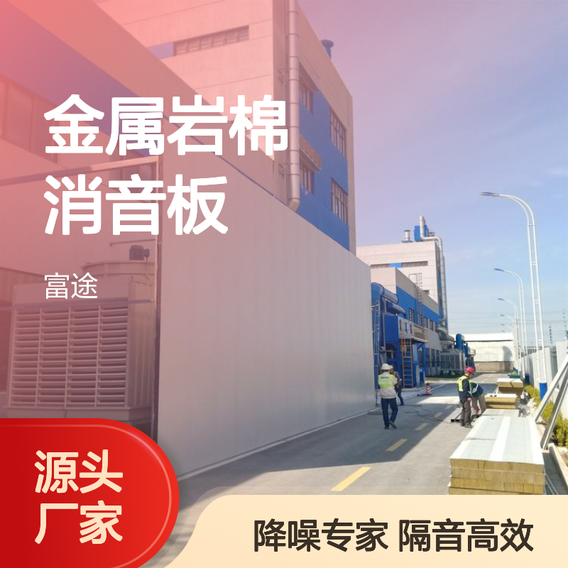 金属岩棉消音板 隔音高效 适用于交通噪声治理
