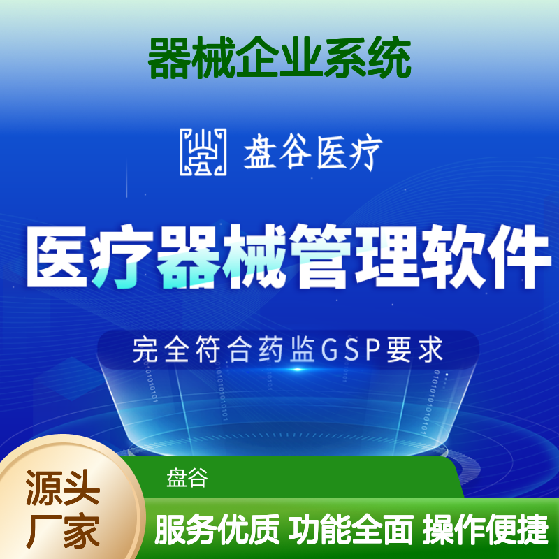 盘谷医疗 器械企业系统 UDI追溯管理 合规高效 精准匹配