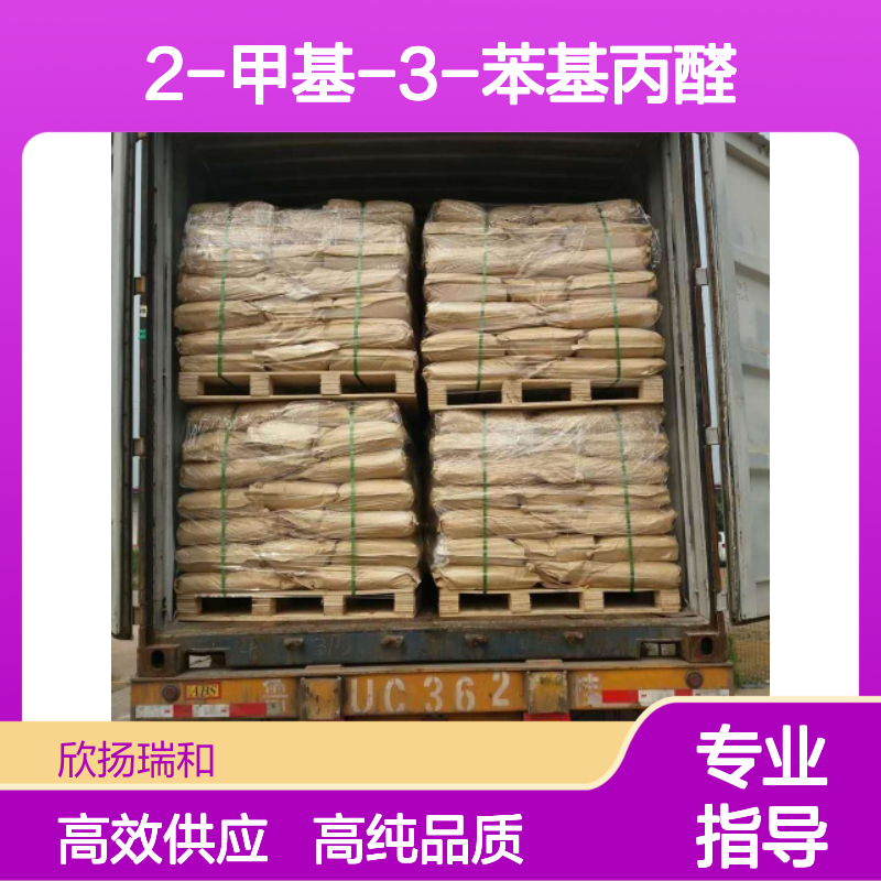 龙葵醛 CAS: 93-53-8 高含量 2-甲基-3-苯基丙醛
