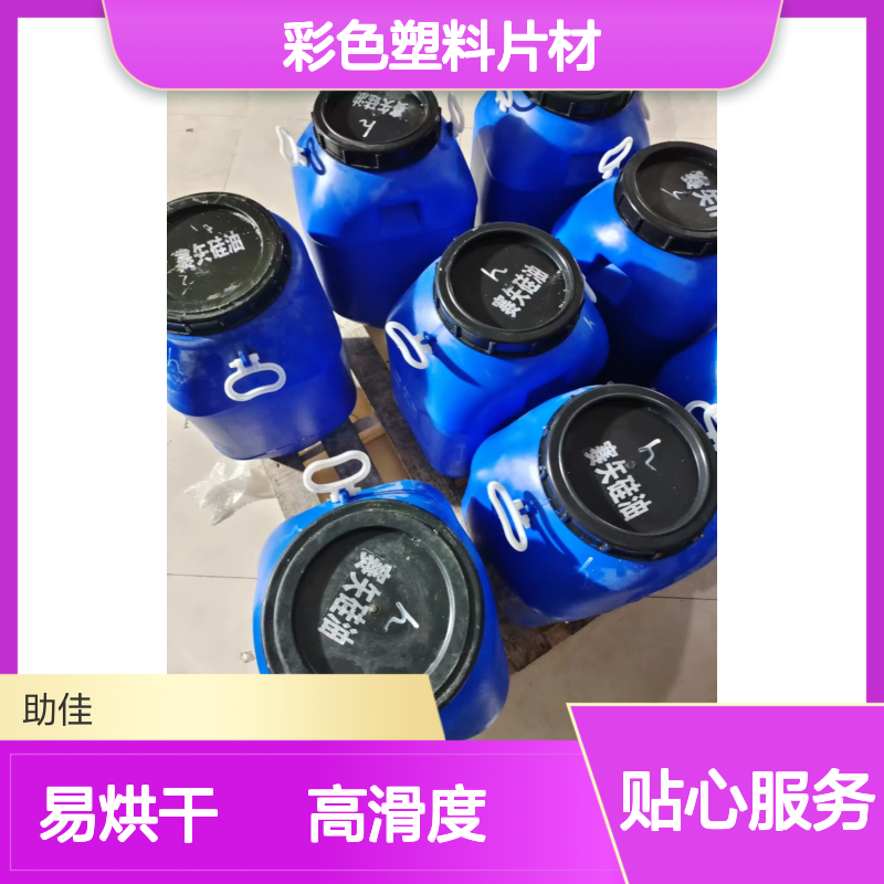 无油污的彩色塑料片材硅油好用性价比高半年内不满意退换货